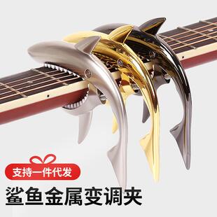 鲨鱼变调夹高颜值高级个性民谣变调夹吉他专用变音夹尤克里里配件
