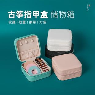 古舍坊古筝指甲盒 胶布胶带包 乐器指甲收纳盒便携式琵琶义甲袋子