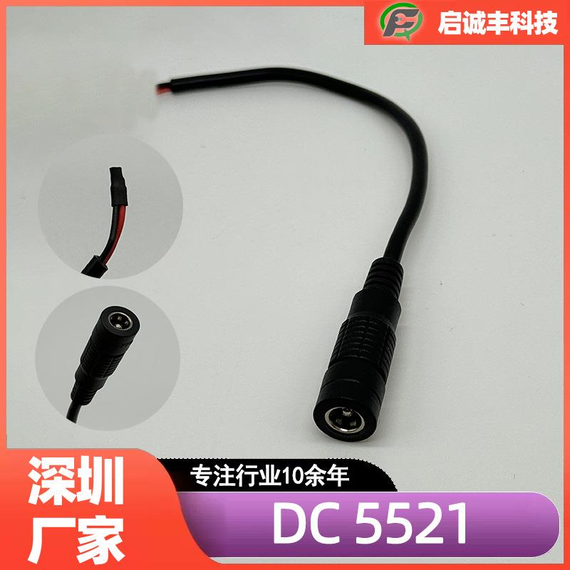 DC5521母座连接线适用于智能马桶传感器车载电源户外灯具连接线