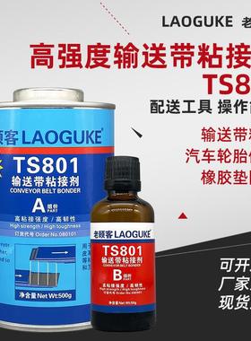 现货TS801 808 809 919 919n皮带高强度输送带粘接剂橡胶修补剂