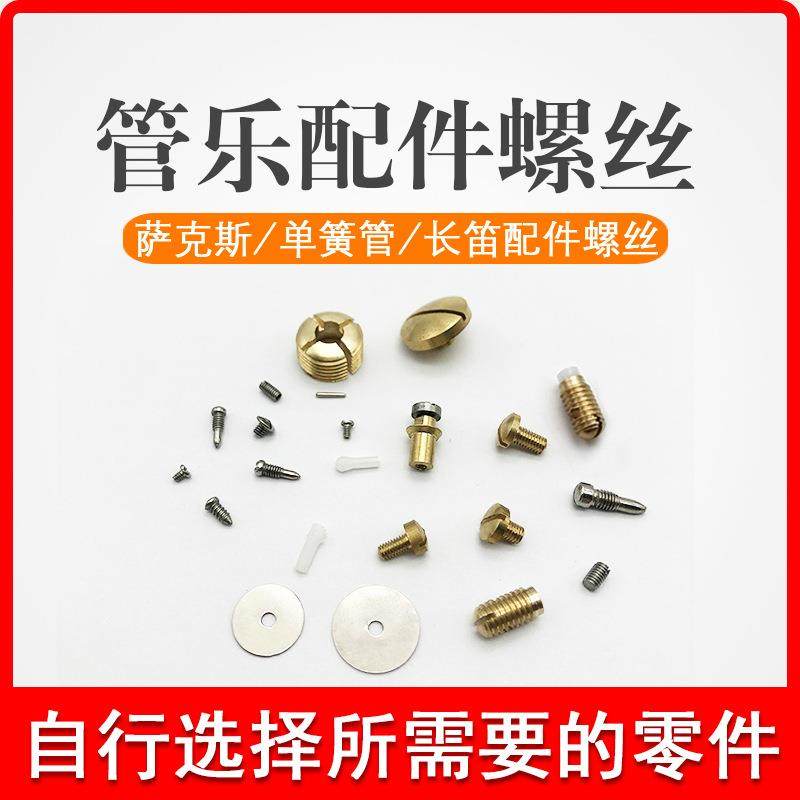 萨克斯螺丝单簧管长笛维修零件配套黑管配件管乐维修配件螺丝