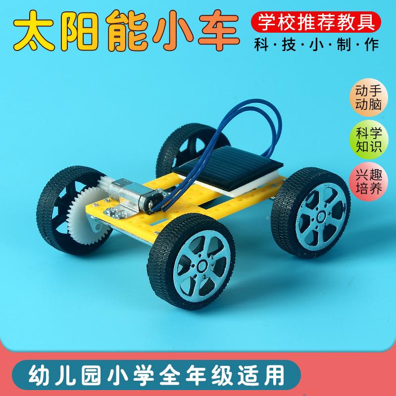 科技小制作迷你太阳能小车模型小汽车玩具学生比赛专用车智能玩具