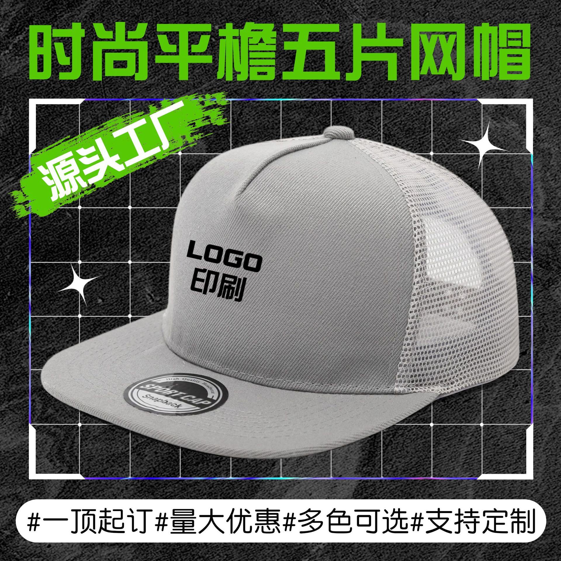 嘻哈网帽平沿棒球棒球帽定制印LOGO刺绣男女遮阳防晒帽