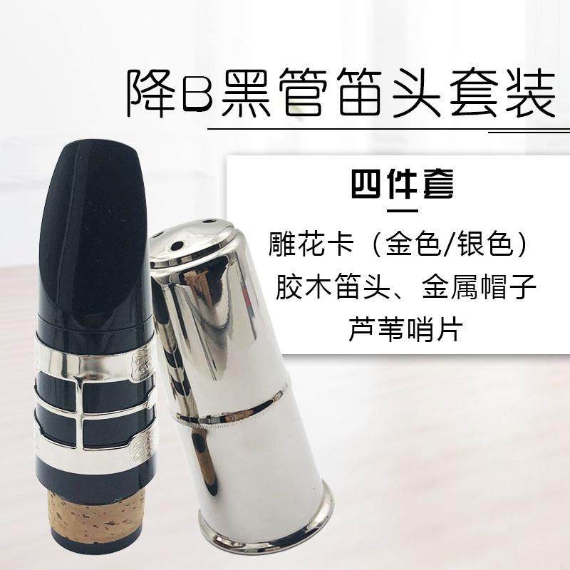 高音降B单簧管笛头 黑管笛头吹嘴套装雕花卡金属帽选颜色留言