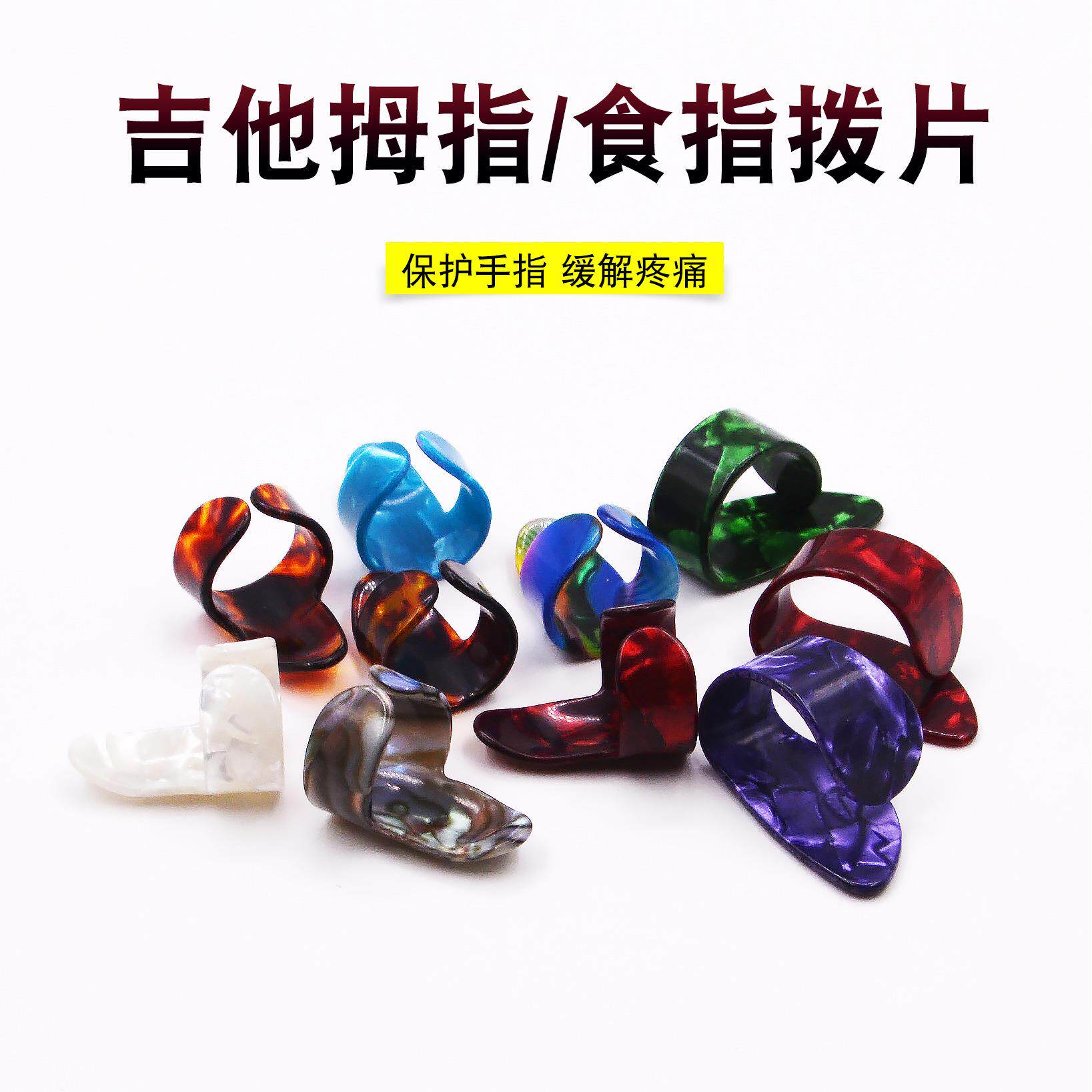 赛璐璐吉他拇指拨片 右手指套指弹吉他拨片 拇指食指拨片可选