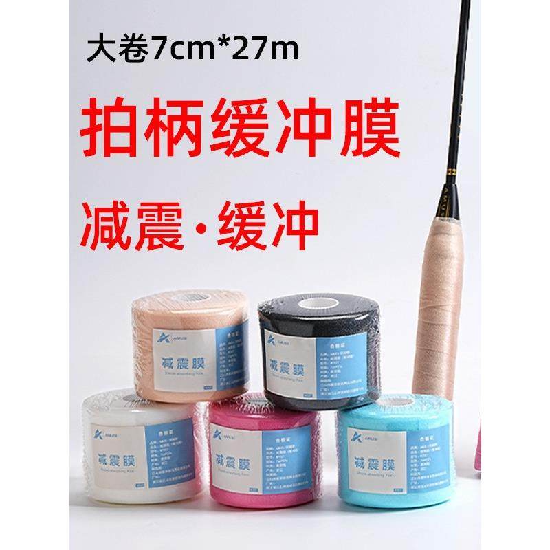 减震膜羽毛球拍缓冲膜网球拍手胶打底膜缓震膜握把手柄防震底胶膜
