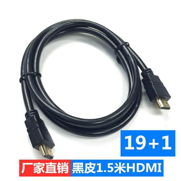直供1.5米黑皮19+1 HDMI高清线20.版 电脑机顶盒显示器连接线