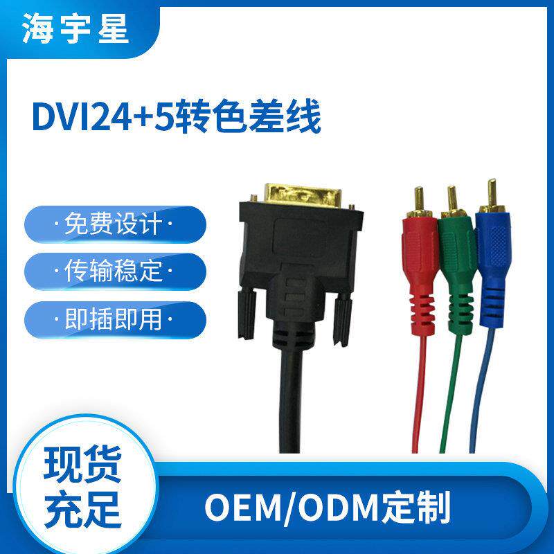 DVI24+5转色差线VGA3色差高清线 视频传输镀金HDMI转AV线