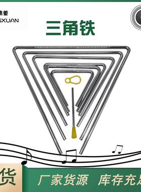 三角铁三角铃打击乐器奥尔夫乐器儿童教具幼教音乐4567891012英寸