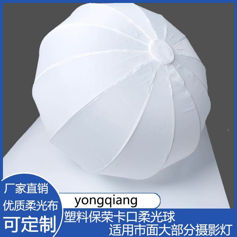 新款塑料宝荣卡口柔光球柔光球65cm球形罩网红配件灯笼球