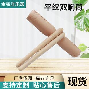 双响桶打击乐器幼儿园早教具高低音奥尔夫平纹双响筒木质双向梆子