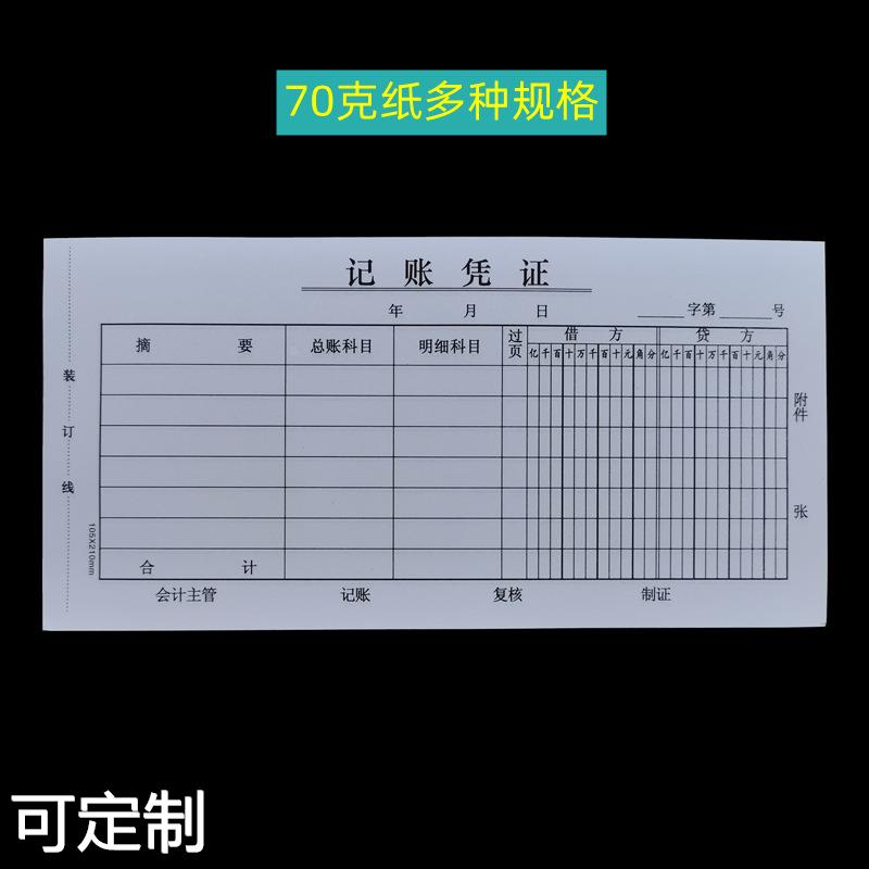 记账凭证 会计办公单据 财务费用报销票据 财会账单定印文具 文具电教/文化用品/商务用品 单据/收据 原图主图