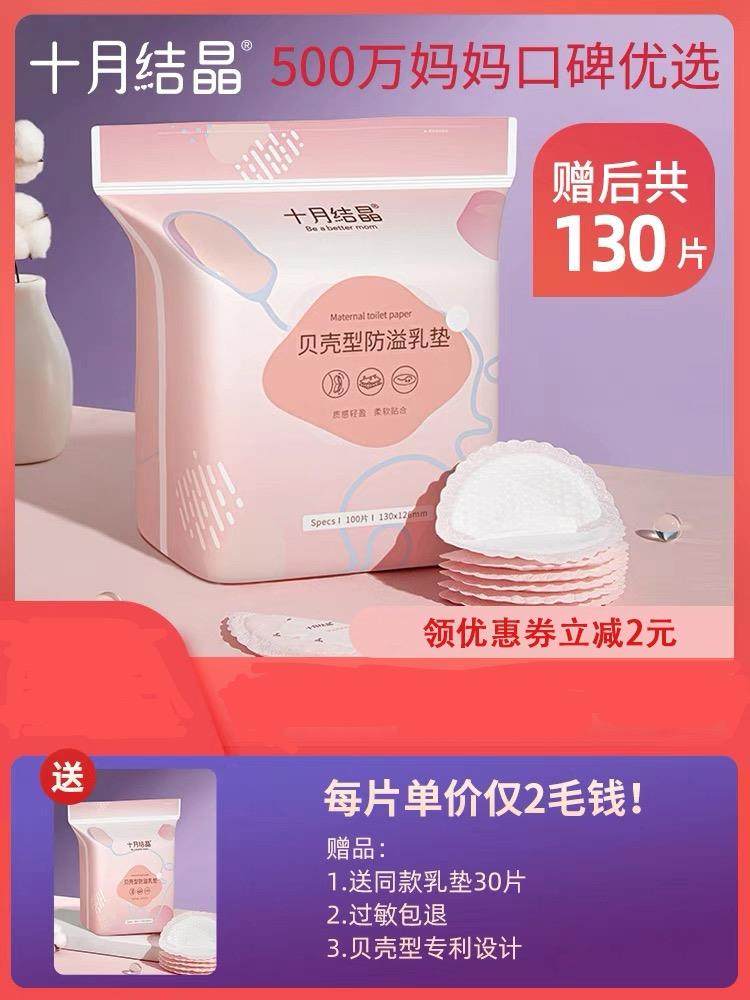 十月结晶防溢乳垫一次性溢乳垫超薄防溢乳贴防漏奶垫不可洗100片