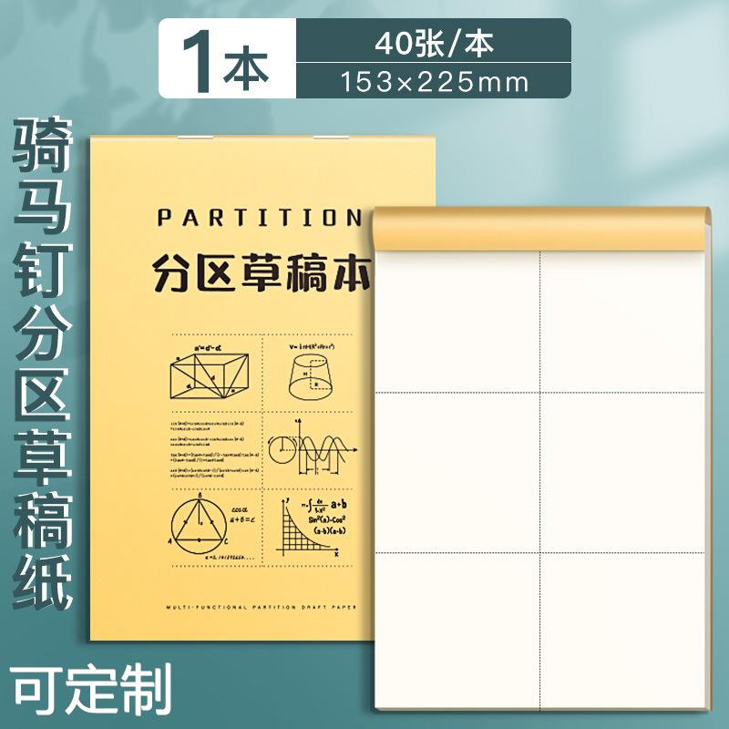 分区草稿纸考研专用学生用大学生a4纸草稿本本子空白b5高中生演算 文具电教/文化用品/商务用品 文稿纸/草稿纸 原图主图