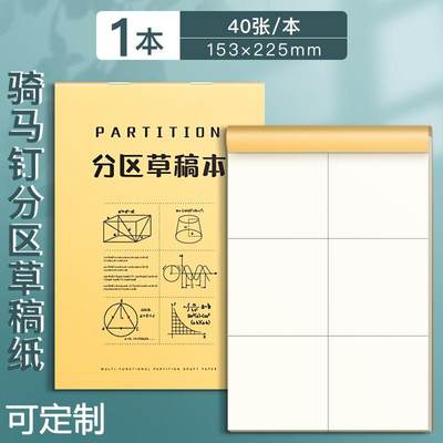 分区草稿纸考研专用学生用大学生a4纸草稿本本子空白b5高中生演算