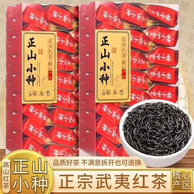 武夷山正山小种红茶特级浓香型