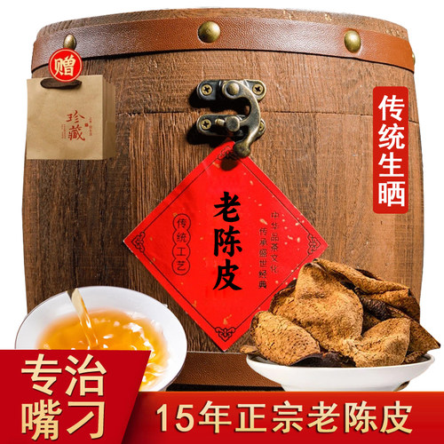 15年老陈皮200g木桶装
