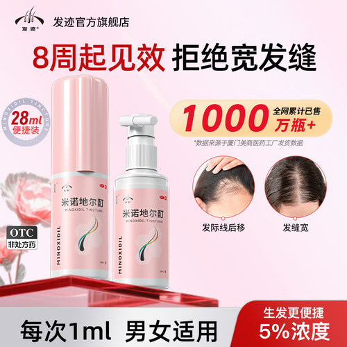 【发迹】米诺地尔酊5%*90ml*1瓶/盒女士生发增发防脱发