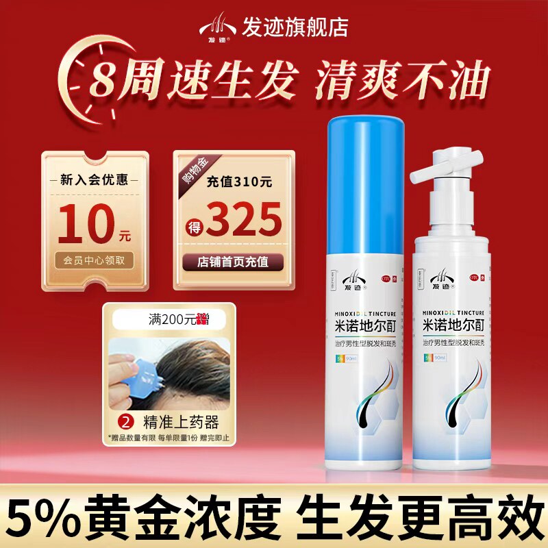 发迹米诺地尔酊男士生发液正品官方旗舰店女士育发增密发米洛搽剂