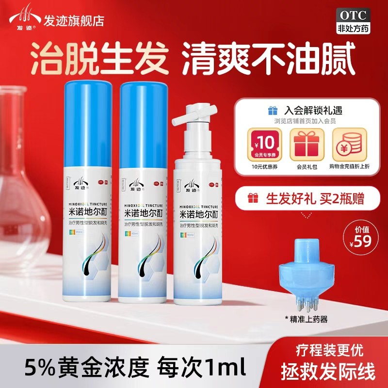 发迹米诺地尔酊5%男女专用正品官方旗舰店90ml斑秃生发液米洛丁尔