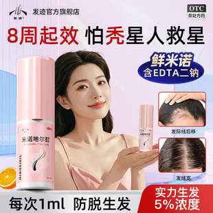发迹米诺地尔酊男性女士生发液增发密发育发正品米洛地尓搽非泡沫