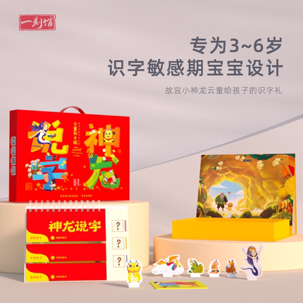 一刻馆故宫文化出品神龙说字识字启蒙礼盒3-6岁汉字送礼孩子礼物