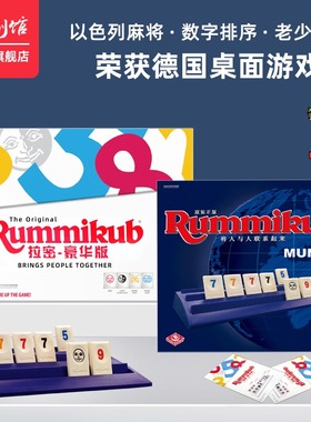 一刻馆拉密桌游豪华版/便携版/升级版Rummikub益智玩具以色列麻将