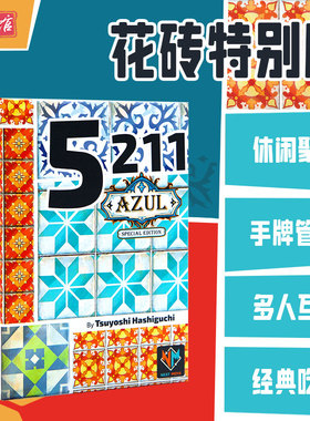 一刻馆益智桌游花砖物语特别版5211asmodee联名多人聚会轻策桌游