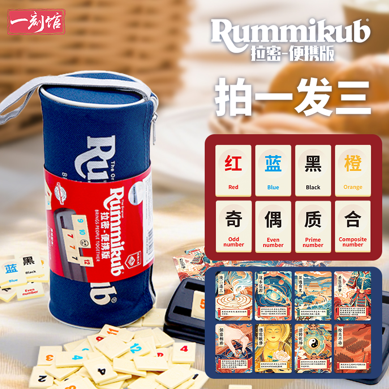 一刻馆拉密桌游便携版Rummikub以色列麻将数字牌益智玩具
