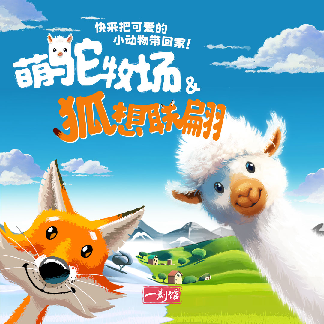 一刻馆8岁以上萌驼牧场狐想联翩