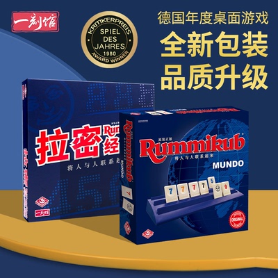 一刻馆桌游拉密经典版以色列麻将升级版收纳分区Rummikub益智玩具