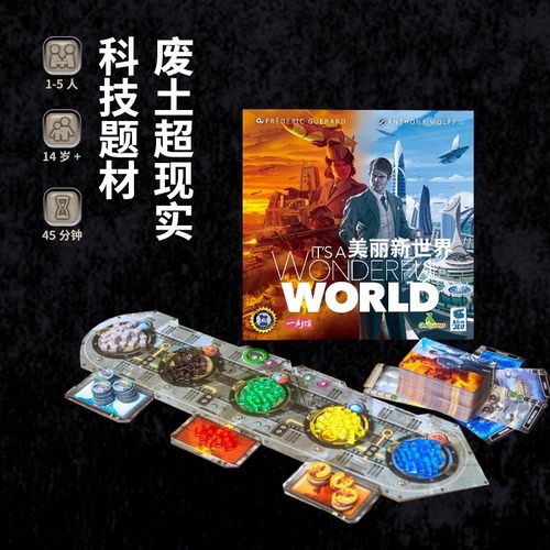 一刻馆桌游德系美丽新世界初级