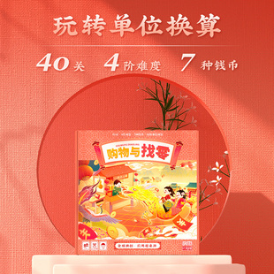 一刻馆桌游购物与找零春节购物问题数学几何儿童应用题益智玩具