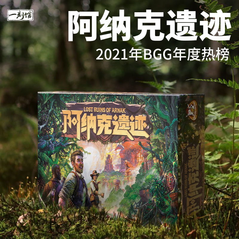 一刻馆中级难度阿纳克遗迹桌游