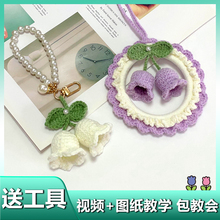 铃兰花挂件手工编织花束diy材料包车载自制毛线勾线风铃花教师节