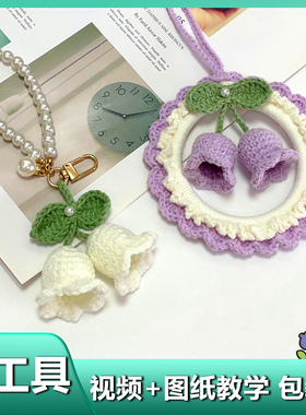 铃兰花挂件手工编织花束diy材料包车载自制毛线勾线风铃花情人节