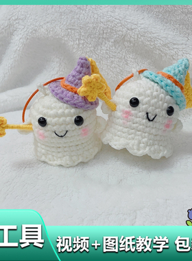 小幽灵包包挂件勾线手工编织diy材料包毛绒钥匙扣玩偶万圣节礼物