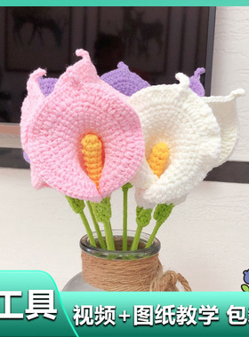 马蹄莲勾线手工编织花束diy材料包自制毛线花无聊解闷情人节礼物