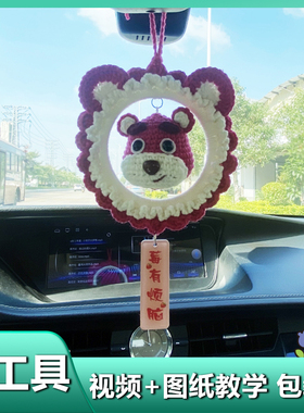 草莓熊车载挂件手工编织diy材料包自制毛线勾线小玩偶情人节礼物