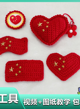 小红旗发夹胸针钥匙扣挂件手工编织diy材料包毛线发饰情人节礼物