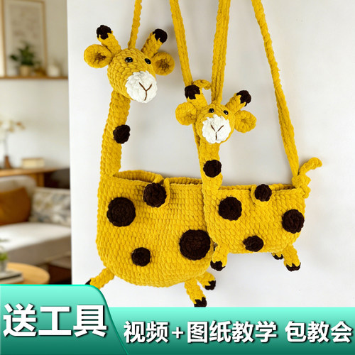 长颈鹿冰条线钩织成品包材料包