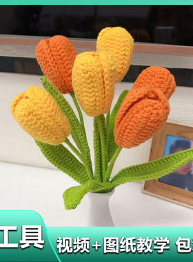 郁金香勾线手工编织花束diy材料包毛线全套自制钩织情人节送礼物