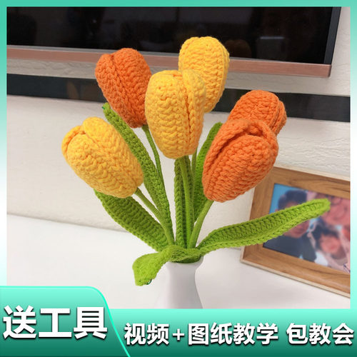 郁金香钩织花束DIY材料包教师节