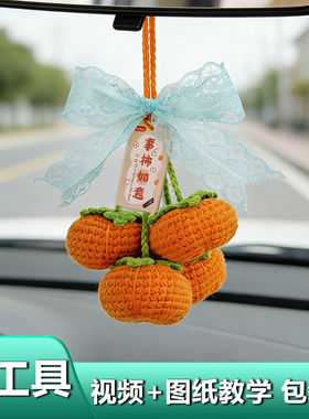 柿柿如意汽车挂件钩织手工diy材料包毛线编织柿子毛绒车载车挂ins