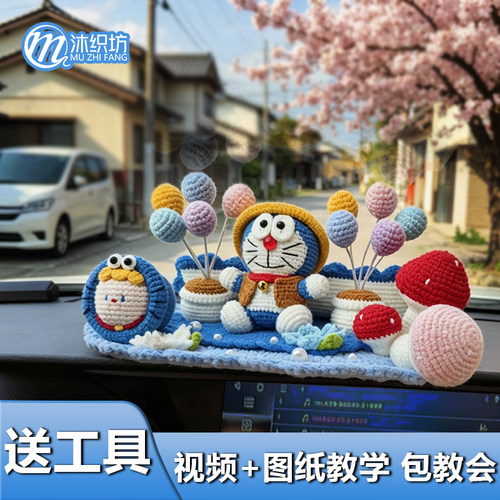 哆啦a梦车载手办摆件钩织号码牌临时停车牌手工diy材料包毛线编织