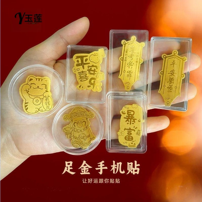 2mg足金手机贴黄金贴财神爷平安符金箔礼物正品黄金生日礼物纪念