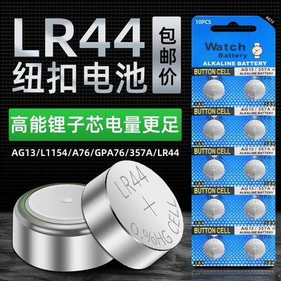 LR44纽扣碱性电池适用AG13 L1154 A76 SR44 357A通用月球灯钥匙手表计算机玩具遥控器卡尺1.5V碱性小电池圆形