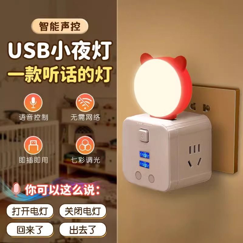 人工智能语音控制小夜灯卧室LED声控睡眠灯床头灯宿舍usb感应台可爱声控灯