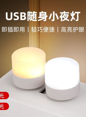 创意便携迷你USB小夜灯超亮护眼便携随身插电学生护眼氛灯床头护眼LED氛围灯应急家用床头充电宝可用小型灯