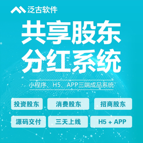 共享股东分红系统消费全返三级分销级差商城员工合伙人股份拆分